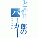 とある圭一郎のパーカー（クソダサい）