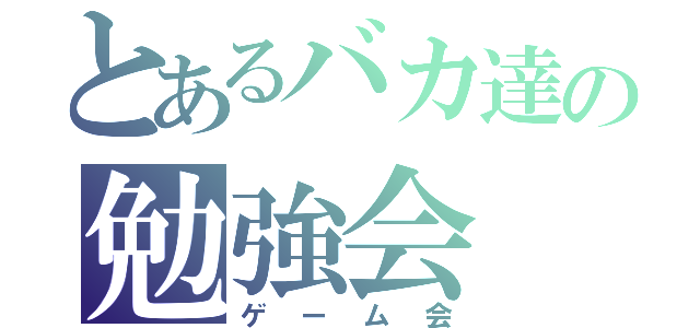 とあるバカ達の勉強会（ゲーム会）