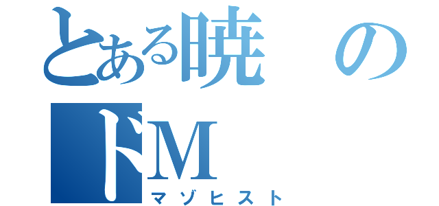 とある暁のドＭ（マゾヒスト）