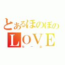 とあるほのぼのＬＯＶＥ（らーぶ）