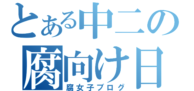 とある中二の腐向け日記（腐女子ブログ）