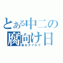 とある中二の腐向け日記（腐女子ブログ）