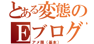 とある変態のＥブログ（アメ限（基本））