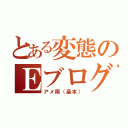 とある変態のＥブログ（アメ限（基本））