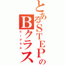 とあるＳＴＥＰのＢクラス（ビークラス）