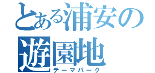 とある浦安の遊園地（テーマパーク）