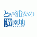 とある浦安の遊園地（テーマパーク）