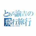 とある諭吉の飛行旅行（オレノカネガ···）