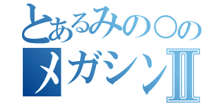 とあるみの○のメガシンカⅡ（）