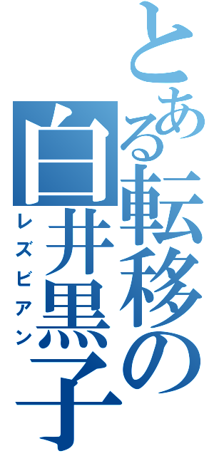 とある転移の白井黒子（レズビアン）