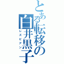 とある転移の白井黒子（レズビアン）