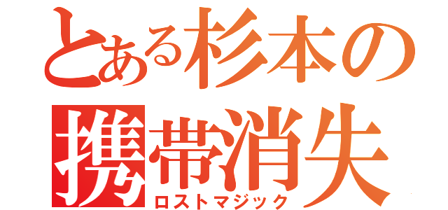 とある杉本の携帯消失（ロストマジック）