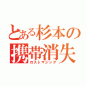 とある杉本の携帯消失（ロストマジック）