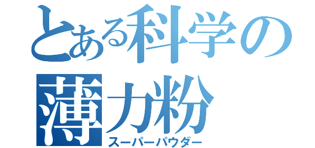 とある科学の薄力粉（スーパーパウダー）