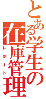 とある学生の在庫管理（レポート）