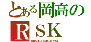 とある岡高のＲＳＫ（鬼滅の刃をＯＨＫに持っていかれた）