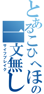 とあるこひへほの一文無し（サイフブレイク）