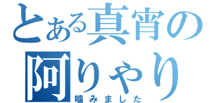 とある真宵の阿りゃりゃ木さん（噛みました）