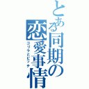 とある同期の恋愛事情（ゴリラとビッチ）