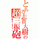 とある志賀大樹の超三振砲（超すげーカラブリ）