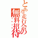 とある走行会の無料招待（ミヤソウ）