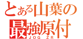 とある山葉の最強原付（ＪＯＧ　ＺＲ）