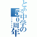 とある中学の５０周年（インデックス）