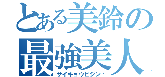 とある美鈴の最強美人（サイキョウビジン♥）