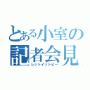 とある小室の記者会見（レットイットビー）