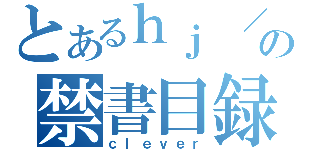 とあるｈｊ ／ａｕ／６の禁書目録（ｃｌｅｖｅｒ）