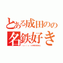 とある成田のの名鉄好き（ｒａｉｌｓｉｍ特急成田山）