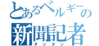 とあるベルギーの新聞記者（タンタン）