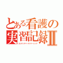 とある看護の実習記録Ⅱ（エビデンスベースドナーシング）