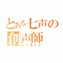 とある七声の創声師（９６猫さん）