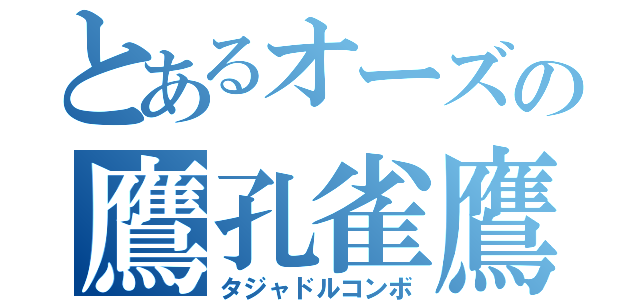 とあるオーズの鷹孔雀鷹（タジャドルコンボ）