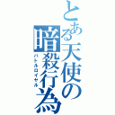 とある天使の暗殺行為（バトルロイヤル）