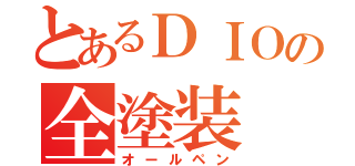 とあるＤＩＯの全塗装（オールペン）