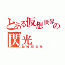 とある仮想世界の閃光（結城明日奈）