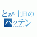 とある土日のハッテン場（インデックス）