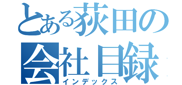 とある荻田の会社目録（インデックス）