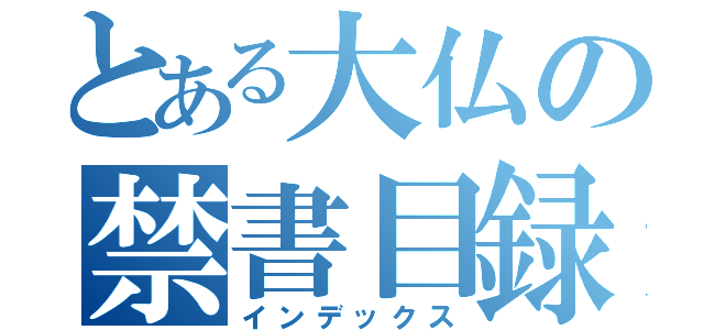 とある大仏の禁書目録（インデックス）