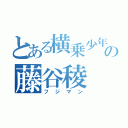 とある横乗少年の藤谷稜（フジマン）