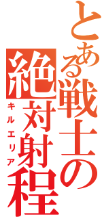 とある戦士の絶対射程（キルエリア）