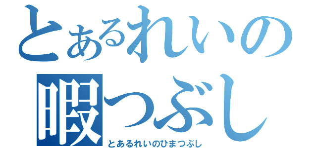 とあるれいの暇つぶし（とあるれいのひまつぶし）