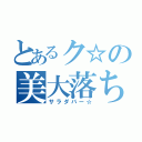 とあるク☆の美大落ち（サラダバー☆）