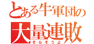 とある牛軍団の大量連敗（そらそうよ）