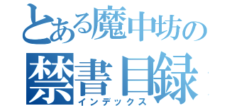 とある魔中坊の禁書目録（インデックス）