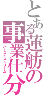 とある蓮舫の事業仕分け（バーストストリーム）