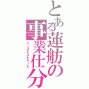 とある蓮舫の事業仕分け（バーストストリーム）