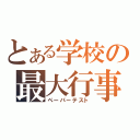 とある学校の最大行事（ペーパーテスト）